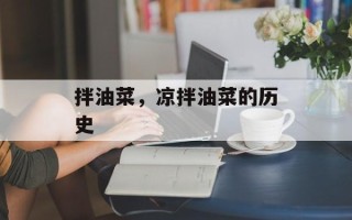 拌油菜，凉拌油菜的历史