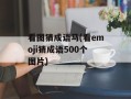 看图猜成语马(看emoji猜成语500个图片)