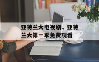 亚特兰大电视剧，亚特兰大第一季免费观看