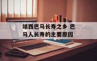 靖西巴马长寿之乡 巴马人长寿的主要原因