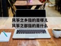 风筝之乡指的是哪儿 风筝之都指的是什么