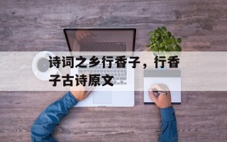 诗词之乡行香子，行香子古诗原文