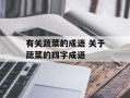 有关蔬菜的成语 关于蔬菜的四字成语