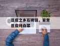 豆腐之乡石碑镇，家常豆腐炖白菜