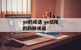 ye的成语 ye结尾的韵脚成语