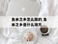 鱼米之乡怎么做的 鱼米之乡是什么地方
