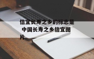 信宜长寿之乡的标志是 中国长寿之乡信宜图片