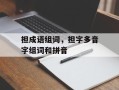 担成语组词，担字多音字组词和拼音