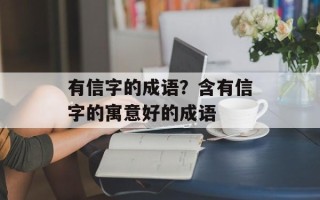 有信字的成语？含有信字的寓意好的成语