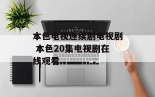 本色电视连续剧电视剧 本色20集电视剧在线观看