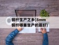 铜杆生产之乡(8mm铜杆哪里生产的最好)