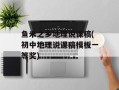 鱼米之乡地理说课稿(初中地理说课稿模板一等奖)