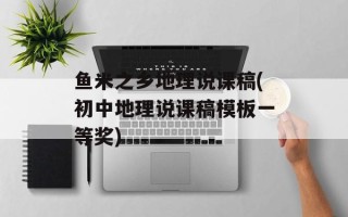 鱼米之乡地理说课稿(初中地理说课稿模板一等奖)