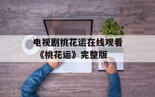 电视剧桃花运在线观看 《桃花运》完整版