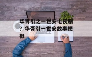 华胥引之一世安电视剧？华胥引一世安故事梗概