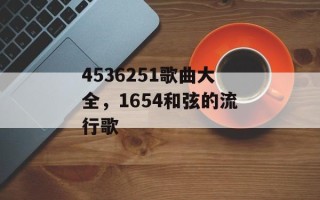 4536251歌曲大全，1654和弦的流行歌