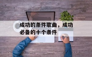 成功的条件歌曲，成功必备的十个条件