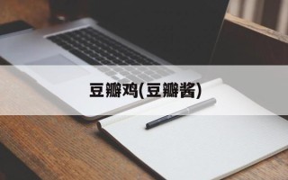 豆瓣鸡(豆瓣酱)