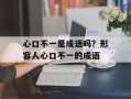 心口不一是成语吗？形容人心口不一的成语