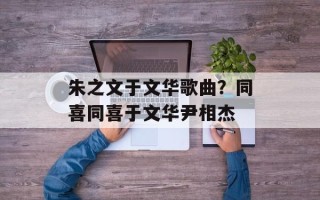 朱之文于文华歌曲？同喜同喜于文华尹相杰
