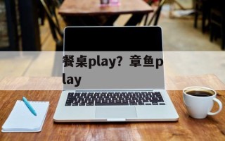 餐桌play？章鱼play