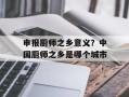 申报厨师之乡意义？中国厨师之乡是哪个城市