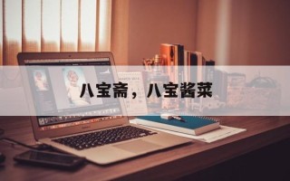 八宝斋，八宝酱菜