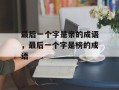 最后一个字是亲的成语，最后一个字是榜的成语
