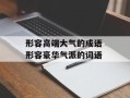形容高端大气的成语 形容豪华气派的词语