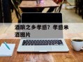 酒酿之乡孝感？孝感米酒图片