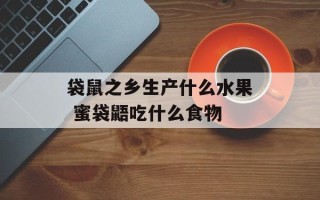袋鼠之乡生产什么水果 蜜袋鼯吃什么食物