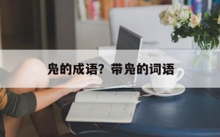 凫的成语？带凫的词语