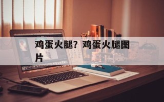 鸡蛋火腿？鸡蛋火腿图片