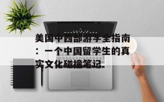 美国中西部游学全指南：一个中国留学生的真实文化碰撞笔记