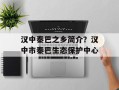 汉中秦巴之乡简介？汉中市秦巴生态保护中心