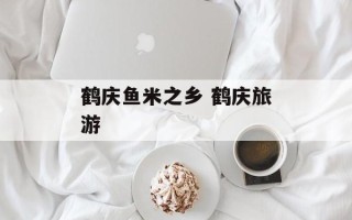 鹤庆鱼米之乡 鹤庆旅游