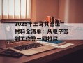 2025年土耳其签证材料全清单：从电子签到工作签一网打尽