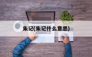 朱记(朱记什么意思)