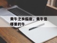 黄牛之乡临泉，黄牛是哪里的牛