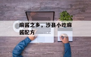 麻酱之乡，沙县小吃麻酱配方