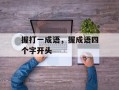 握打一成语，握成语四个字开头