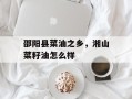 邵阳县菜油之乡，湘山菜籽油怎么样