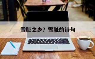 雪耻之乡？雪耻的诗句