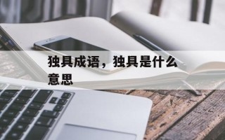 独具成语，独具是什么意思