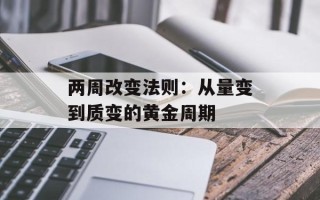 两周改变法则：从量变到质变的黄金周期