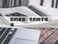 欲的成语，穷的四字成语