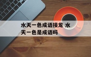 水天一色成语接龙 水天一色是成语吗
