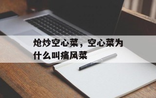 炝炒空心菜，空心菜为什么叫痛风菜