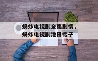 蚂蚱电视剧全集剧情，蚂蚱电视剧池田樱子