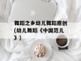 舞蹈之乡幼儿舞蹈原创(幼儿舞蹈《中国范儿》)